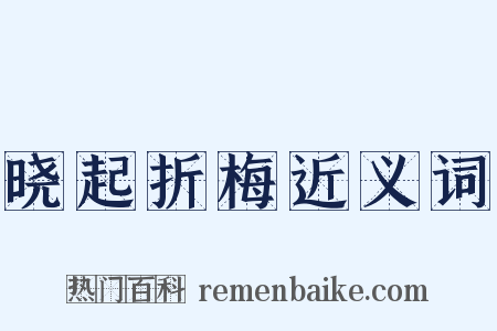 晓起折梅近义词是什么意思的图片